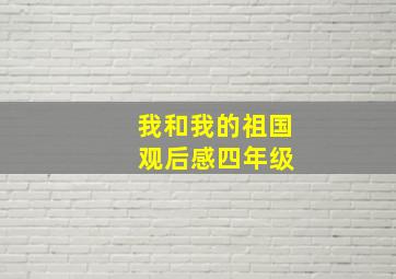 我和我的祖国 观后感四年级